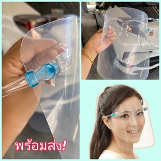 Face shield กรองฝุ่น เชื้อโรค พร้อมส่ง