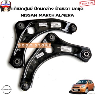 NISSAN แท้เบิกศูนย์ ชุดปีกนกล่าง ข้างซ้าย(LH)ข้างขวา(RH) NISSAN March , Almera รหัสแท้. 54500-1HJ0B/54501-1HJ0B