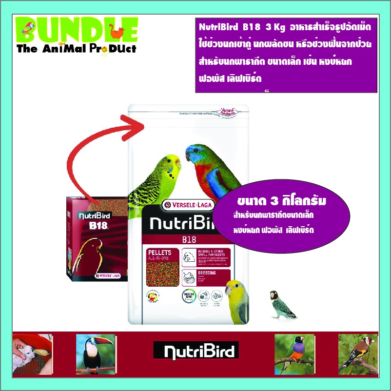 NutriBird  B18  3 Kg  อาหารสำเร็จรูปอัดเม็ด  ใช้ช่วงนกเข้าคู่ นกผลัดขน หรือช่วงฟื้นจากป่วย สำหรับนกพ