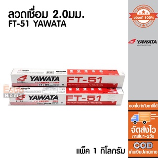 (ของแท้100%) ลวดเชื่อม 2.0มม. FT-51 YAWATA (1 แพ็ค/น้ำหนัก 1กก.)