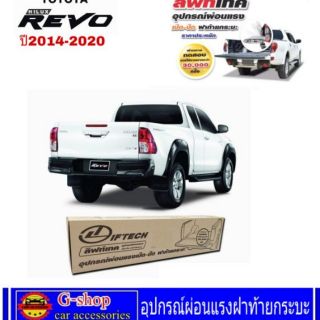 อุปกรณ์ผ่อนแรงเปิดปิดฝาท้ายกระบะ Revo ปี2014-2023