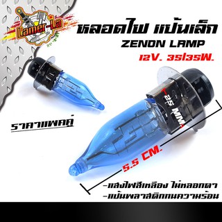 หลอดไฟซีนอน xenon  แป้นเล็ก ขั้ว 2 จุด สำหรับรถ เวฟ ดรีม สแมช บีท spark mio fino zoomer-x nova dash (ขาย 2 ดวง)