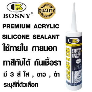 ซิลิโคน อะครีลิค ซีลแลนท์ (ทาสีทับได้) สีใส,ขาว,ดำ ยาแนว แด๊ป อุดรอยรั่ว ภายนอกBOSNY ACRYLIC SILICONE SEALANT B330 BOSNY