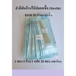 (ยกแพ็ค) สำลีพันก้านปลอดเชื้อ ไม้พันสำลีปราศจากเชื้อ Cotton Stick (Sterile) ขนาด M ยี่ห้อ ICARE