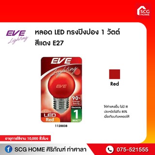 หลอด LED ทรงปิงปอง 1 วัตต์ สีแดง E27