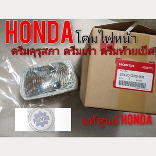 ไฟหน้าดรีมคุรุสภาแท้ โคมไฟหน้า honda dream100 ไฟหน้าแท้ ดรีมคุรุสภา ดรีมเก่า ดรีมท้ายเป็ด โคมไฟหน้าดรีม ไฟส่องสว่าง