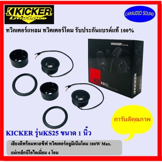 ทวิตเตอร์แหลม ทวิตเตอร์โดม KICKER รุ่นKS25 ขนาด 1 นิ้ว เสียงดีพร้อมพาสซีฟ ติดรถยนต์ ราคา 4,450 บาท