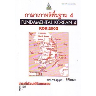 ตำราเรียนราม KOR2002 (KO202) 61102 ภาษาเกาหลีพื้นฐาน 4