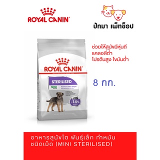 *รอสินค้า 3-5 วัน*Mini Sterilised Royal Canin 8 กก.