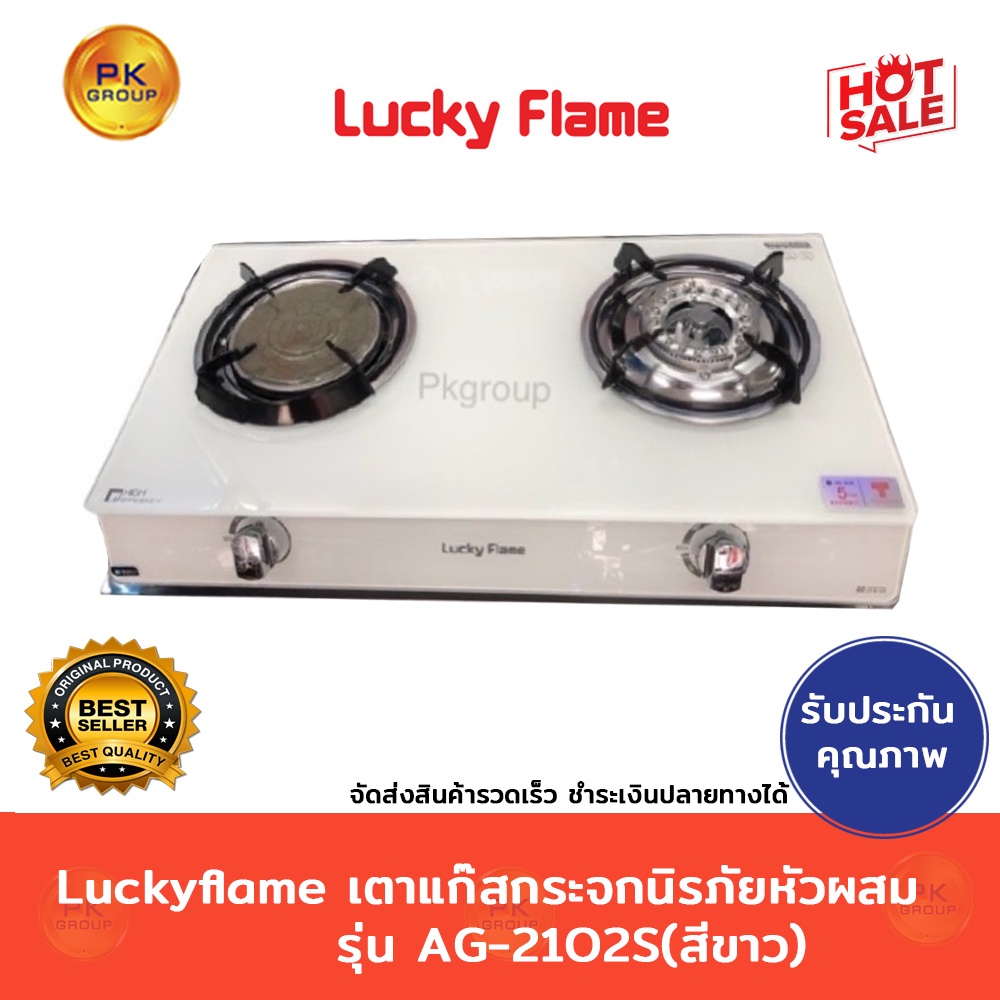 Luckyflame เตาแก๊สกระจกนิรภัย หัวผสม รุ่น AG-2102S(สีขาว)