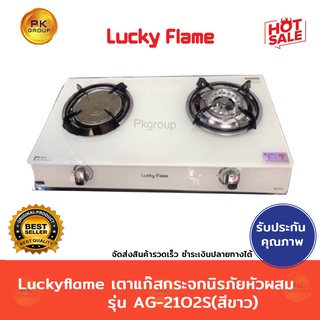 Luckyflame เตาแก๊สกระจกนิรภัย หัวผสม รุ่น AG-2102S(สีขาว)