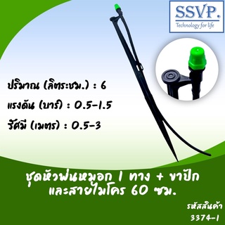 ชุดหัวพ่อนหมอก 1 ทาง พร้อมขาปักสูง 40 ซม.+สายไมโครยาว 60 ซม. รหัสสินค้า 3374-1