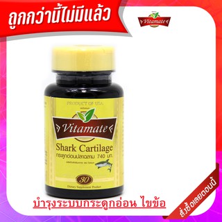 Vitamate Shark Cartilage  ผลิตภัณฑ์เสริมอาหาร 30 แคปซูล. มีคอลลาเจน ช่วยเสริมสร้างเนื้อเยื่อกระดูกอ่อน ช่วยเรื่องไขข้อ