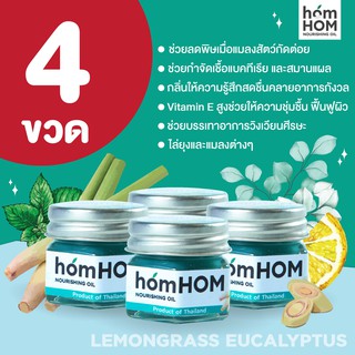 homHOM Nourishing Oil (สกัดจากตะไคร้/ยูคาลิปตัส/เลมอน) - 4 pcs #ไล่ยุงและแมลง #กำจัดเชื้อแบคทีเรีย #มีวิตามินอีฟื้นฟูผิว