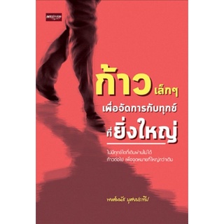 หนังสือ ก้าวเล็ก ๆ เพื่อจัดการกับทุกข์ที่ยิ่งใหญ่ : จิตวิทยา การพัฒนาตนเอง ความสำเร็จ แรงบันดาลใจ จิตวิทยาประยุกต์