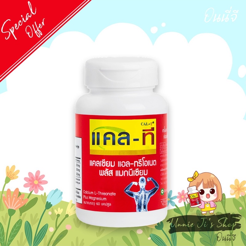 Cal-T Calcium L-Threonate (แคล-ที แคลเซียมข้าวโพด)