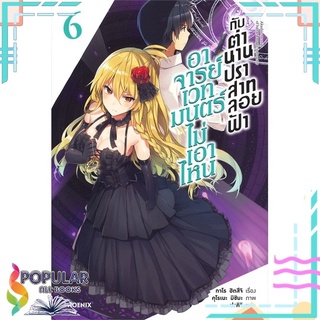 หนังสือ อาจารย์เวทมนตร์ไม่เอาไหน กับตำนานปราสาทลอยฟ้า เล่ม 6 (LN)#  PHOENIX-ฟีนิกซ์