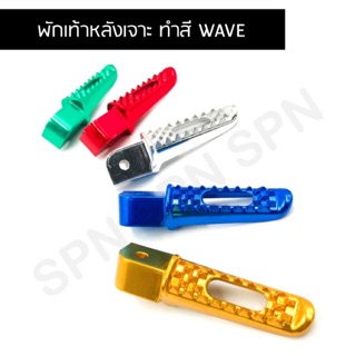 พักเท้าหลัง ข้าง ซ้าย, ขวา (มีเนียม) waveทุกรุ่น sonic,clickพักเท้าหลัง เวฟ เจาะ ทำสี