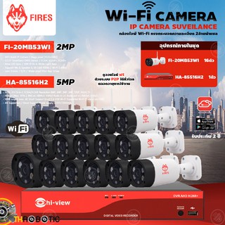 FIRES WiFi Camera 3MP รุ่น FI-30MB53WI (16ตัว) + Hi-view DVR 5MP รุ่น HA-85516H2 (1ตัว) + Adapter 12V 1A (16ตัว)