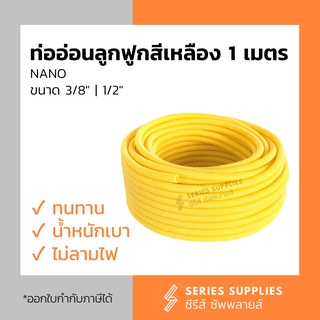 ท่ออ่อนลูกฟูกสีเหลือง NANO (1 เมตร) ขนาด 3/8" | 1/2"