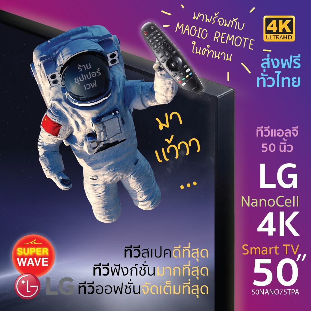 LG NanoCell 4K แอลจี สมาร์ททีวี รุ่น 50NANO75TPA ขนาด 50 นิ้ว | รับชม NETFLIX, Disney+ Hotstar, VIU | LG ThinQ AI |