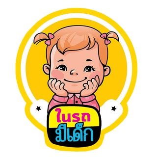 สติ๊กเกอร์ติดรถยนต์ THA31 สั่งทำ สติ๊กเกอร์ ติดรถ " ในรถมีเด็ก " สติ๊กเกอร์ติดรถ แต่งรถ