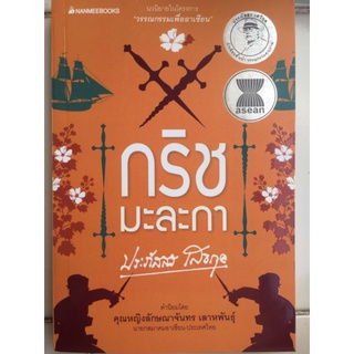 กริชมะละกา/ประภัสสร เสวิกุล/หนังสือมือสองสภาพดี