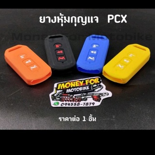 ยางหุ้มกุญแจ Pcx ซิลิโคนสี ราคาต่อ 1 ชิ้น