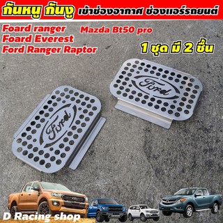 ชุดตะแกรงกันหนู Ford ranger, everest, raptor Mazda bt50pro แผ่น สแตลเลสแท้ กันหนู