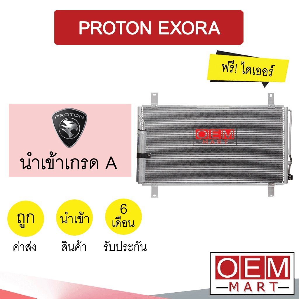 แผงแอร์ นำเข้า โปรตอน เอ็กซ์โซร่า แผงคอล์ยร้อน แอร์รถยนต์ PROTON EXORA 2292S 246
