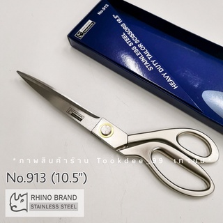 Rhino Brand กรรไกร กรรไกรตัดผ้า กรรไกรตัดผ้าสแตนเลส (ด้ามเงิน,ด้ามทองแดง) คมกริบ ทนทานไม่เป็นสนิม