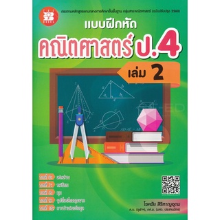 9786162582936 : แบบฝึกหัดคณิตศาสตร์ ป.4 เล่ม 2 (พร้อมเฉลย)