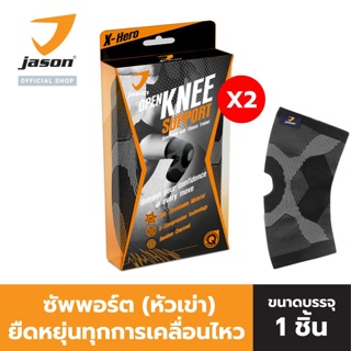 [แพ็คคู่ 2ชิ้น ] - JASON เจสัน ผ้าซัพพอร์ต หัวเข่า แบบเปิด รุ่น X-Hero Open Knee Support Black (Size S-L)