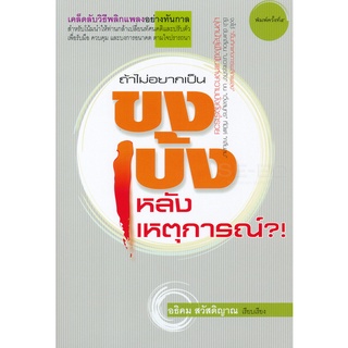 Se-ed (ซีเอ็ด) : หนังสือ ถ้าไม่อยากเป็น ขงเบ้งหลังเหตุการณ์?!