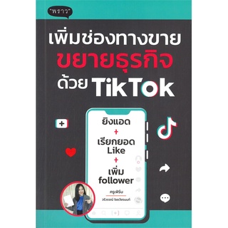 หนังสือ เพิ่มช่องทางขายขยายธุรกิจด้วย TikTokสินค้ามือหนี่ง  พร้อมส่ง # Books around