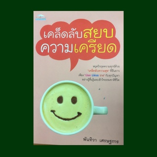 หนังสือจิตวิทยา เคล็ดลับสยบความเครียด : ที่มาของความทุกข์ วิธีสร้างกำลังใจ ต้นเหตุของการยึดมั่นถือมั่น เอาชนะความเครียด