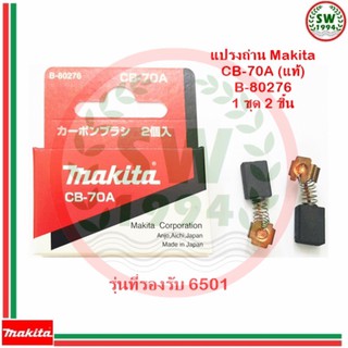 MAKITA แปรงถ่านรุ่น CB-70A