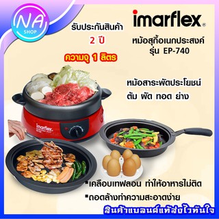 ***สินค้าพร้อมส่ง***Imarflex หม้อสุกี้อเนกประสงค์ - รุ่น EP-740 1.0 ลิตร