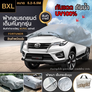 ส่งด่วน 🔥 พร้อมส่ง ผ้าคลุมรถยนต์ แถมฟรี🔥 ถุงผ้า ที่คลุมรถ กร…