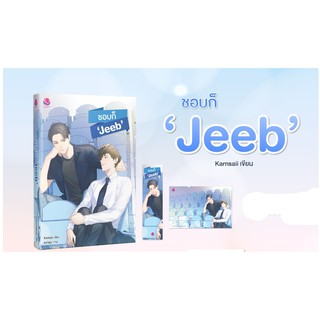 ชอบก็ ‘Jeeb’ */ Karnsaii / หนังสือใหม่