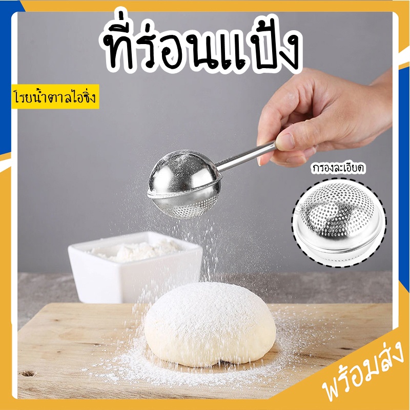 ที่ร่อนแป้งสแตนเลส SUGA โรยไอซิ่ง โกโก้ละเอียดง่าย ทนทาน เบเกอรี่