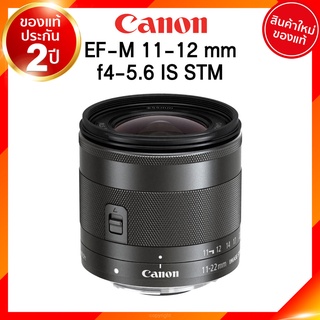 Canon EF-M 11-22 f4-5.6 IS STM Lens เลนส์ กล้อง แคนนอน JIA ประกันศูนย์ 2 ปี *เช็คก่อนสั่ง