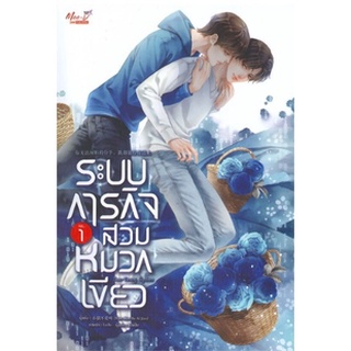 (แถมปก) ระบบภารกิจสวมหมวกเขียว เล่ม 1 หนังสือใหม่