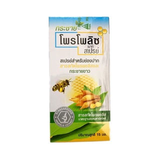โพรโพลิช เมาท์ สเปรย์ (กระชายขาว) 15มล.