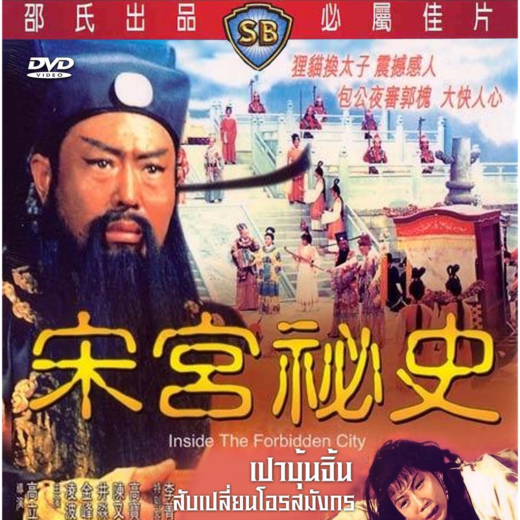 DVD เปาบุ้นจิ้น ตอน สับเปลี่ยนโอรสมังกร (1963) หลินปอ จินฟง