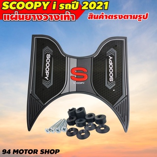 แผ่นยางวางเท้า Honda SCOOPY i 2021 รุ่นใหม่ล่าสุด / ยาง พักเท้า มอเตอร์ไซค์ สกู๊ปปี้ไอ2021 สีดำ เท่