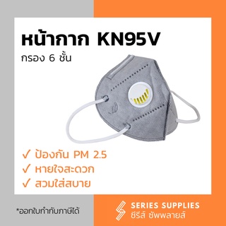 หน้ากาก KN95V 6 ชั้นกรอง ป้องกัน PM 2.5 หายใจสะดวก (1 ชิ้น)