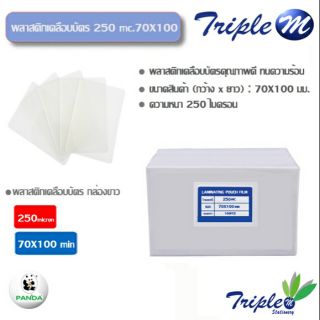 พลาสติกเคลือบบัตร (กล่อง 100 แผ่น) B250/70X100 