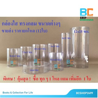 ขายส่ง ยกโหล กล่องพลาสติกใส แบบกลม  ( กดซื้อ 1 = 12 ใบ แถมเพิ่ม 1 ใบ รวม 13 ใบ)