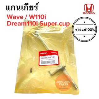 แกนเกียร์ W110i Dream110i Super cup wave เวฟ ดรีม เวฟไอ ดรีมซูเปอร์คัพ 24610-KWW-740